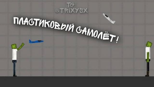 Пластиковые самолеты / Plastic Planes
