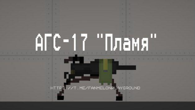 AGS-17 Flame