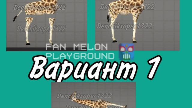 Жираф / Giraffe