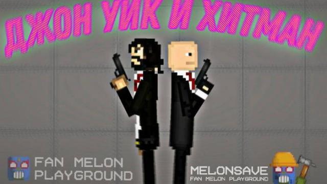 Хитман и Джон Уик / Hitman and John Wick