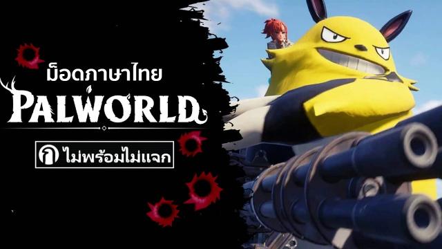 Palworld - Thai