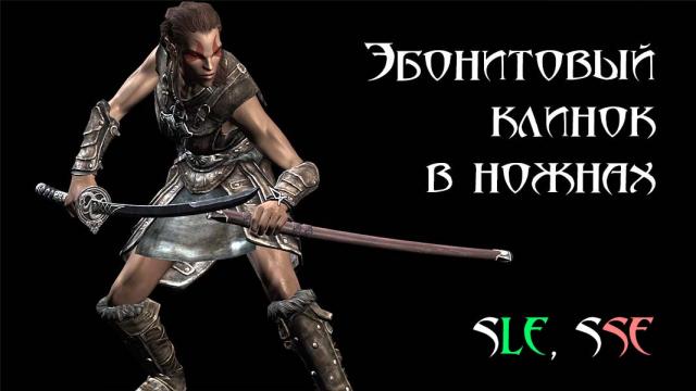 Ебонітовий клинок у піхвах / Sheathed Ebony Blade для Skyrim SE-AE